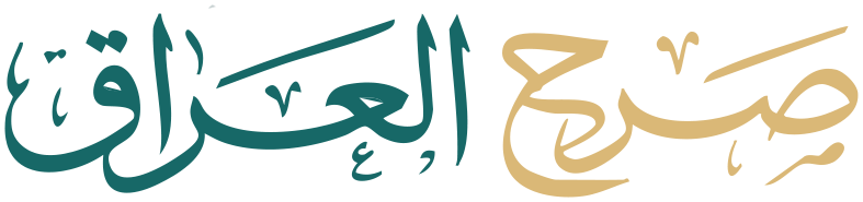 صرح العراق